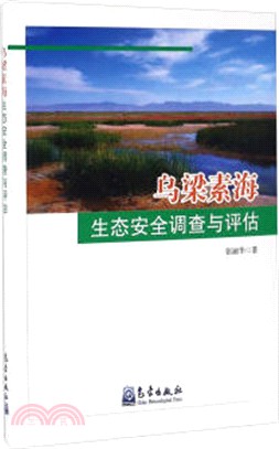 烏梁素海生態安全調查與評估（簡體書）