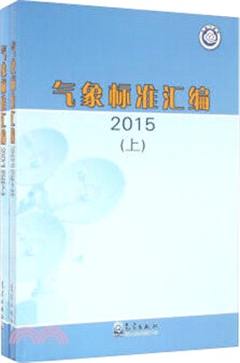 氣象標準彙編 2015(全二冊)（簡體書）