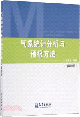 氣象統計分析與預報方法(第4版)（簡體書）