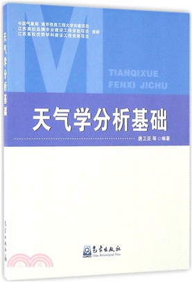 天氣學分析基礎（簡體書）