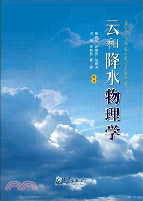 雲和降水物理學（簡體書）