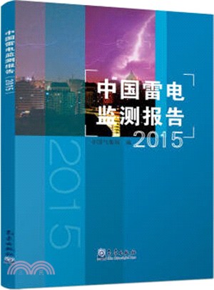 中國雷電監測報告2015（簡體書）