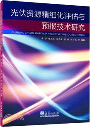 光伏資源精細化評估與預報技術研究（簡體書）