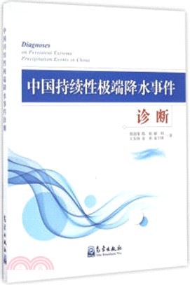 中國持續性極端降水事件診斷（簡體書）