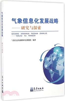 氣象資訊化發展戰略：研究與探索（簡體書）