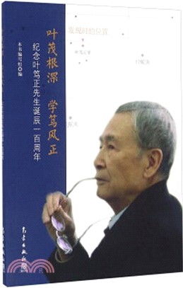 葉茂根深‧學篤風正：紀念葉篤正先生誕辰一百周年（簡體書）