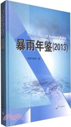 暴雨年鑒2013（簡體書）