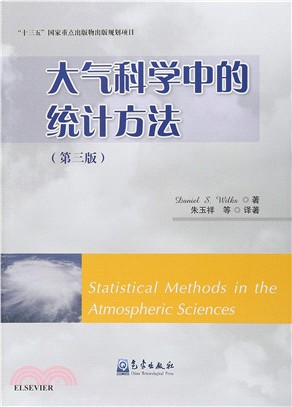 大氣科學中的統計方法(第3版)（簡體書）
