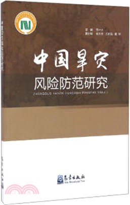 中國旱災風險防範研究（簡體書）