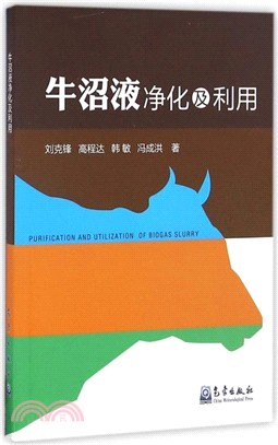 牛沼液淨化及利用（簡體書）