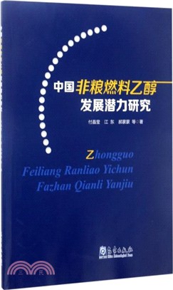 中國非糧燃料乙醇發展潛力研究（簡體書）