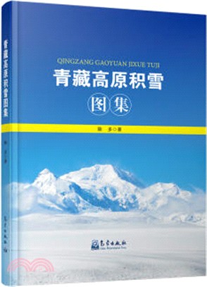 青藏高原積雪圖集（簡體書）
