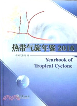 2016熱帶氣旋年鑒（簡體書）