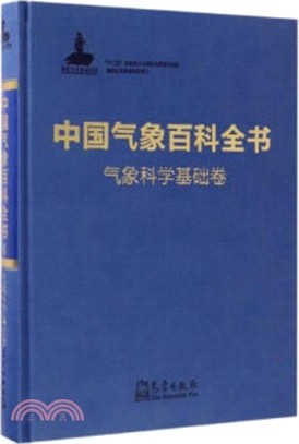 中國氣象百科全書：氣象科學基礎卷（簡體書）