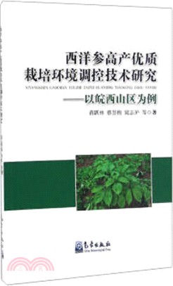 西洋參高產優質栽培環境調控技術研究：以皖西山區為例（簡體書）