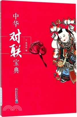 中華對聯寶典（簡體書）