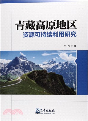 青藏高原地區資源可持續利用研究（簡體書）