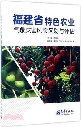 福建省特色農業氣象災害風險區劃與評估（簡體書）