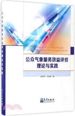 公眾氣象服務效益評價理論與實踐（簡體書）