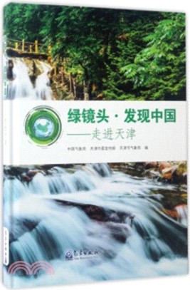 綠鏡頭：發現中國，走進天津（簡體書）