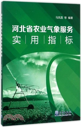 河北省農業氣象服務實用指標（簡體書）