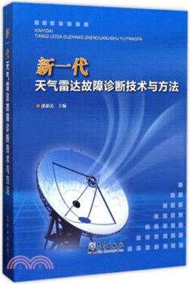 新一代天氣雷達故障診斷技術與方法（簡體書）