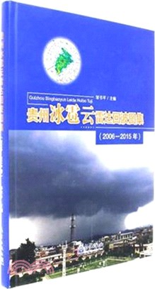 2006-2015年貴州冰雹雲雷達回波圖集（簡體書）