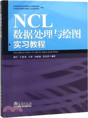 NCL資料處理與繪圖實習教程（簡體書）