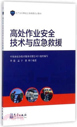 高處作業安全技術與應急救援（簡體書）