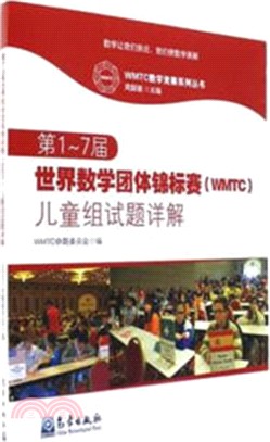 第1-7屆世界數學團體錦標賽(WMTC)兒童組試題詳解（簡體書）