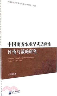 中國雨養農業旱災適應性評價與策略研究（簡體書）