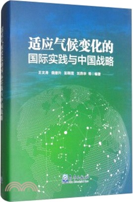 適應氣候變化的國際實踐與中國戰略（簡體書）