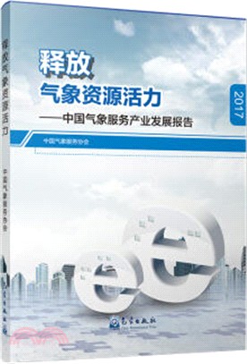 釋放氣象資源活力：中國氣象服務産業發展報告(2017)（簡體書）