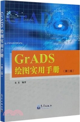 GrADS繪圖實用手冊(第2版)（簡體書）