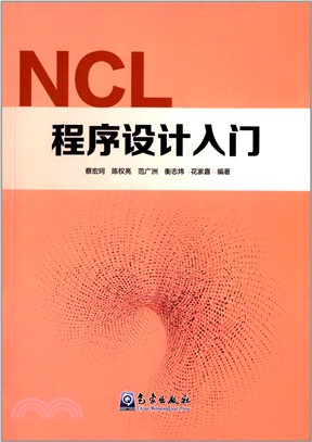 NCL程序設計入門（簡體書）