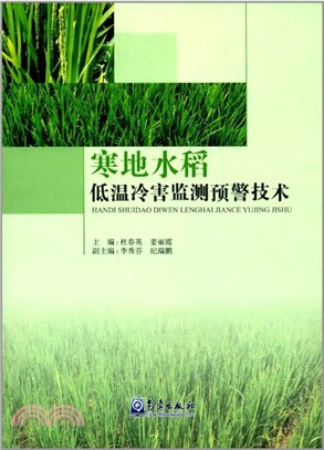 寒地水稻：低溫冷害監測預警技術（簡體書）