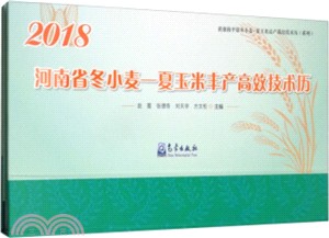 2018年河南省冬小麥：夏玉米豐產高效技術曆（簡體書）