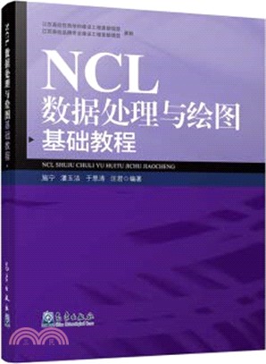 NCL數據處理與繪圖基礎教程（簡體書）