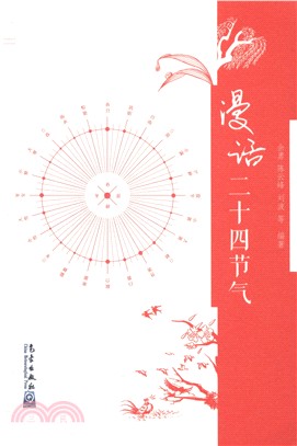 漫話二十四節氣（簡體書）