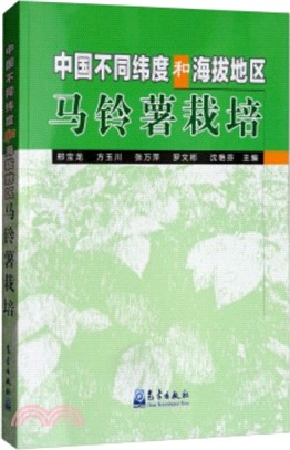 中國不同緯度和海拔地區馬鈴薯栽培（簡體書）