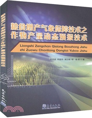 糧食增產氣象保障技術之作物產量動態預報技術（簡體書）