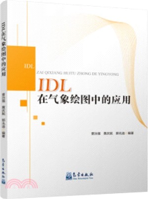 IDL在氣象繪圖中的應用（簡體書）