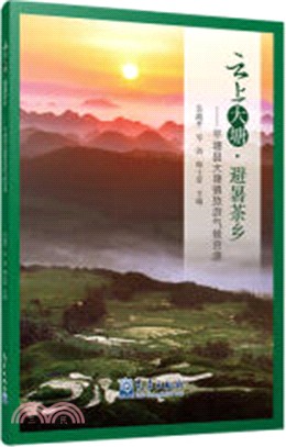 雲上大塘‧避暑茶鄉：平塘縣大塘鎮旅遊氣候資源（簡體書）