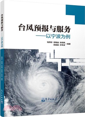 颱風預報與服務：以寧波為例（簡體書）