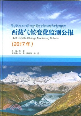 西藏氣候變化監測公報(2017年)（簡體書）
