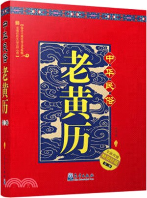 中華民俗老黃曆(第3版)（簡體書）