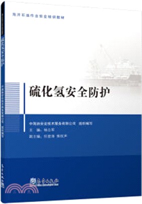 硫化氫安全防護（簡體書）