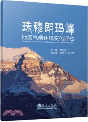 珠穆朗瑪峰地區氣候環境變化評估（簡體書）