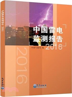 中國雷電監測報告2016（簡體書）