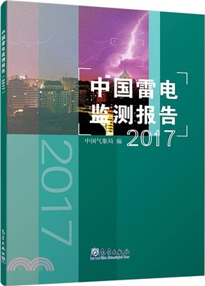 中國雷電監測報告2017（簡體書）